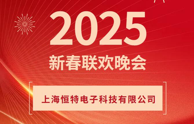 公司动态-上海恒特电子科技有限公司